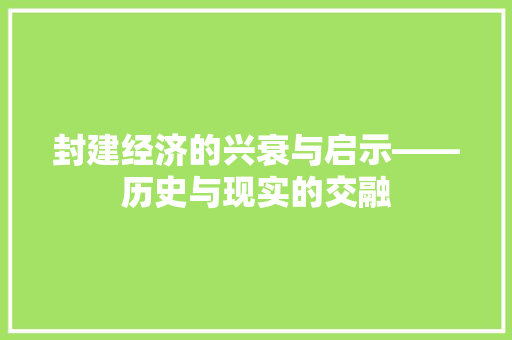 封建经济的兴衰与启示——历史与现实的交融 封建经济的兴衰与启示——历史与现实的交融