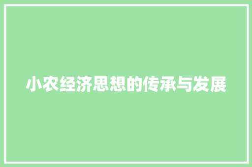 小农经济思想的传承与发展 小农经济思想的传承与发展