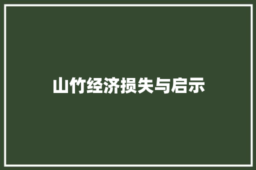 山竹经济损失与启示 山竹经济损失与启示